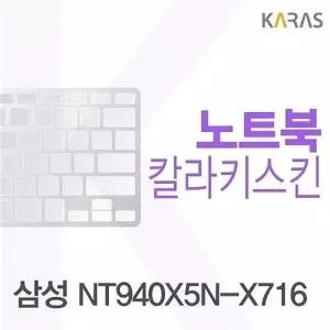 삼성 NT940X5N-X716용 칼라키스킨