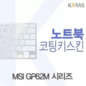 MSI GP62M 시리즈용 코팅키스킨