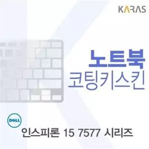 DELL 인스피론 15 7577 시리즈용 코팅키스킨(FINE11)