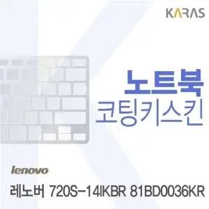 레노버 720S-14IKBR 81BD0036KR용 코팅키스킨(FINE 37)
