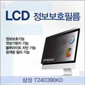 블루라이트차단 삼성 LCD 정보보호필름 T24D390KD용