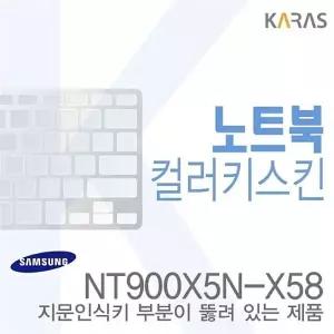(삼성) NT900X5N-X58용 노트북코팅칼라키스킨