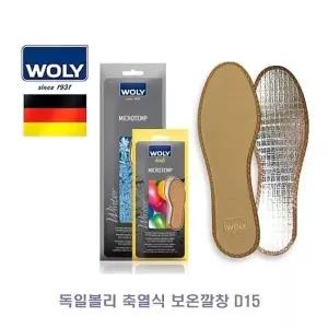 독일볼리 축열식 보온깔창 D15