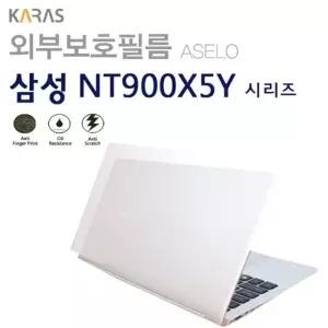 (삼성) NT900X5Y용외부보호필름(아셀로3종)