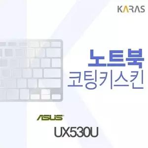 ASUS UX530U용 코팅키스킨
