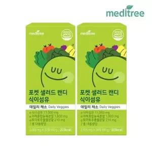 [메디트리] 포켓샐러드 캔디 식이섬유정 2박스 츄어블 (2개월)