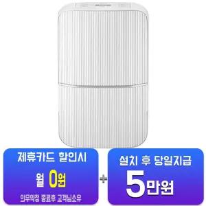 [위닉스] 뽀송 인버터 제습기 18L (퓨어그레이) DN4H180-NYK/60개월약정