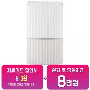 [위닉스] 뽀송 인버터 제습기 24L (카밍베이지) DXWH248-PEK/60개월약정