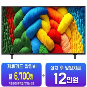 [LG] 나노셀 AI TV 55인치 55NANO80AEA/60개월약정