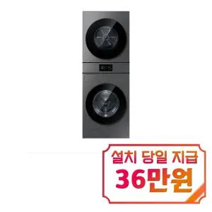 [삼성] 비스포크 AI 원바디 세탁기 24kg + 건조기 20kg (다크스틸) / WH80H2420BBHS