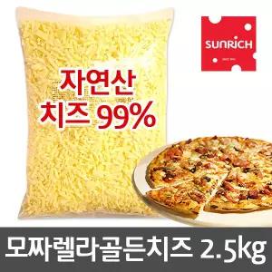 썬리취 골든 피자치즈 2.5kg (PA) x 2봉 모짜렐라치즈 99%