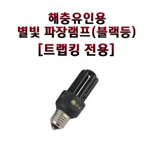 트랩킹 전용 11w램프 해충퇴치 모기퇴치기 포충기 포충등 살충 방충 포충용램프 해충유인램프