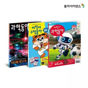 (최대할인적용)어린이과학동아/어린이수학동아/과학동아 정기 구독