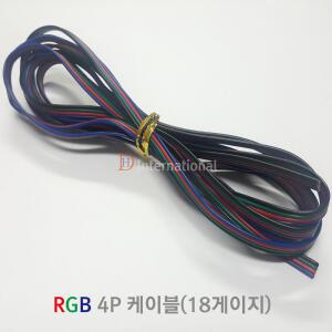 LED 4P 케이블/RGB케이블/LED 전선/RGB 전선