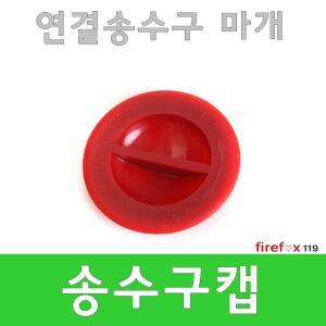 송수구캡/송수관/화재/진화/소화전/소방호스/관창/앵글밸브/경종/살수헤드/연결송수구/소방용/마개