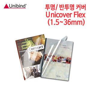 유니바인드 커버 Unicover Flex (1.5mm~36mm 선택)