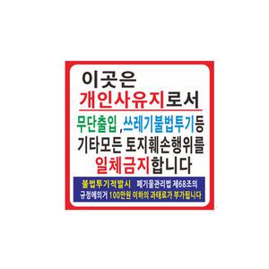 사유지현수막 쓰레기불법투기금지현수막 무단출입금지 64-1-209