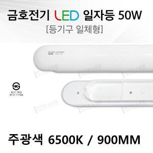 번개표 LED 50w 일자등 형광등 기구 KS 주광색 900mm