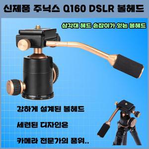 명품 주닉스 Q160 DSLR 볼헤드 삼각대헤드 손잡이포함