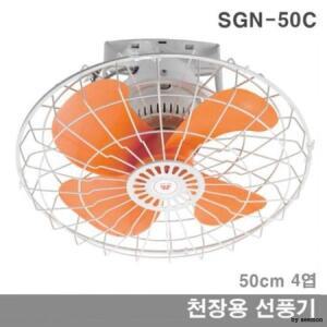 21C 신지남 SGN-45C /SGN-50C 대형 공업용선풍기 천장형선풍기