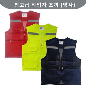 망사조끼  작업조끼 안전복 작업복 SW-1011