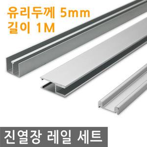 진열장 레일 세트 유리 두께 5mm 사용 서랍장 중간바 H형 바 상부 하부 DIY 조립 슬라이드 문
