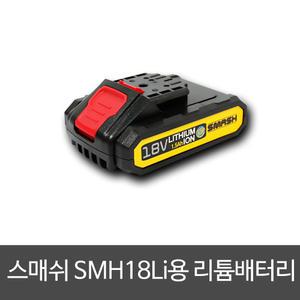 스매쉬 SMH18Li SMH18LIK용 리튬배터리 스매쉬배터리