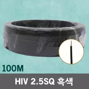 HIV 2.5SQ 100M 흑색 1롤 단선 전선 케이블 전기 국산