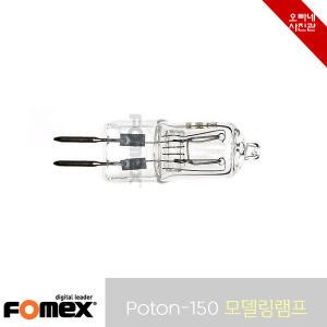 [오빠네사진관] Fomex 스트로보 Poton-150용 모델링램프 50w 할로겐램프 - 포톤150램프/포톤150모델링