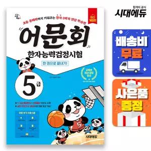 [주7일배송] 어문회 한자능력검정시험 5급 한 권으로 끝내기
