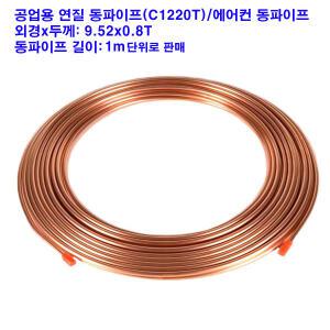 연질 동파이프(C1220T)/에어컨 동파이프/9.52x0.8T/1m 단위