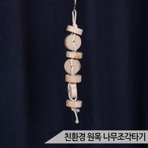 친환경 원목 나무조각타기 앵무새 장난감 버드토이 스트레스 해소에 좋은 반려조