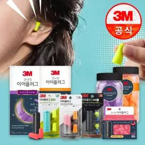 3M 차음률 32dB/29dB 굿나잇/펜시네온 이어플러그 번들 모음전