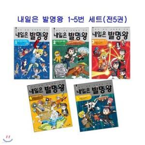 [전집] 내일은 발명왕 1~5번 세트 (전5권) /[메모지]