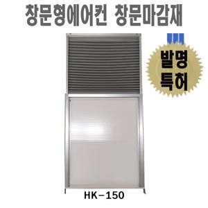 창문형에어컨 창문가림막마감설치키트  HK-150 창틀100~150CM용 초간단장착/HK
