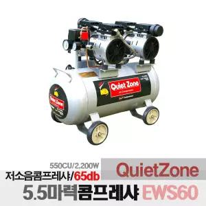 콰이어트존 오일레스 5.5마력 저소음 콤프레샤 EWS60