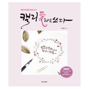 캘리애처럼 쓰다 예쁜 손글씨 캘리그라피 독학 실전 워크북