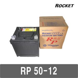 로케트 산업용 배터리 RP50-12 / 12V 50A / 무보수 밀폐형 축전지 밧데리 / ROCKET 세방전지