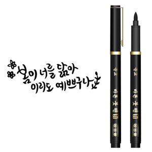 문교 바른 붓 펜 1자루 브러쉬타입 캘리그라피 손글씨 서예 그림