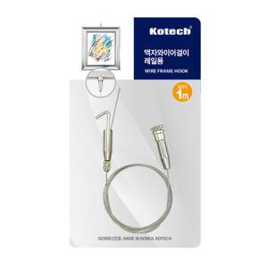코텍 와이어 액자 걸이 1m K-7998 레일용