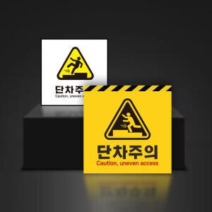 계단 넘어짐 단차주의 미끄럼방지 위험 알림 스티커 노면표시 안내표지판