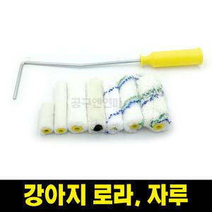 페인트 롤러 자루 2인치 4인치 강아지 로라 미니 밍크 색동 페인트 수성 유성 겸용