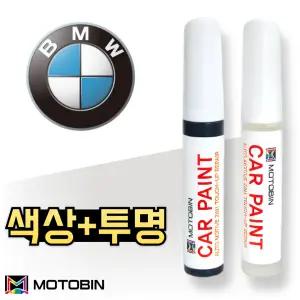 BMW 300 알파인화이트 흰색 백색 페인트 붓펜 자동차 도색 차량용 도색 카페인트 클리어+투명 motobin