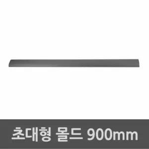 전원코드 케이블 보호관 연질 몰드 내경 34X900MM 바닥 엘보 전기선 전선커버