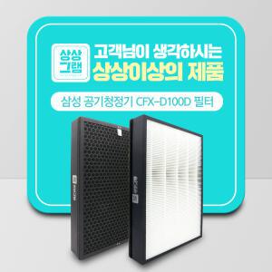 삼성 공기청정기 호환용 필터 CFX-D100D 기본형