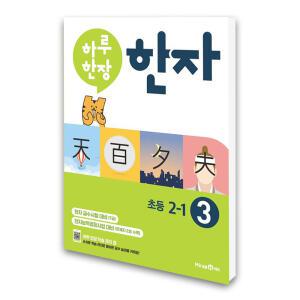 (카드10%)(미래엔)하루 한장 한자 3권 초등 2-1