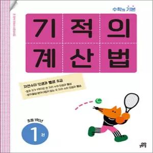 [카드10%] 기적의 계산법 1 (초등 1학년)