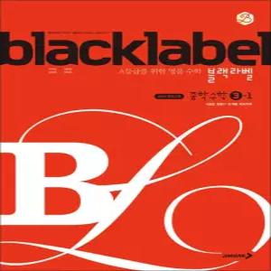 [카드10%] 블랙라벨 Black Label 중학 중등 수학 3-1 (2026년)