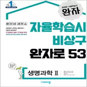 [카드10%] 완자 생명과학 2 - 고등 완벽 자율 학습서 독학 교재 (2026년) (15개정)