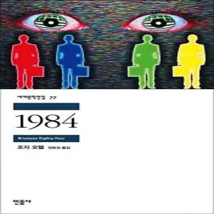 [카드10%] 1984 - 민음사 세계 문학 전집 책 77